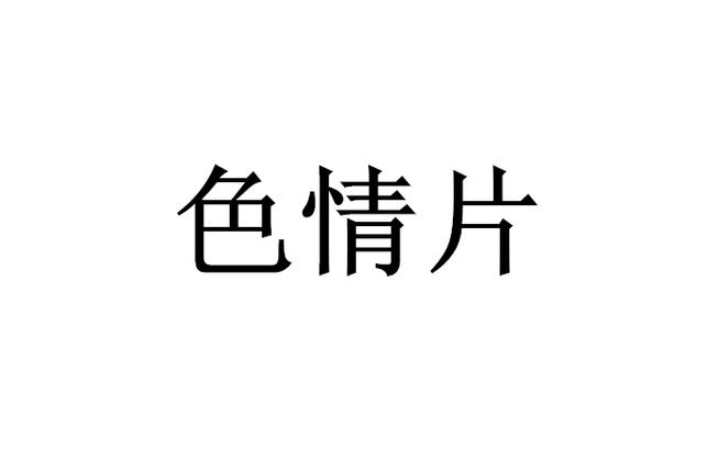 第九影院影6080yy的相关介绍