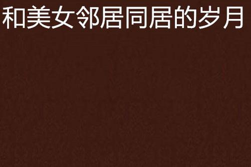 日韩淫妇av一区二区的相关介绍