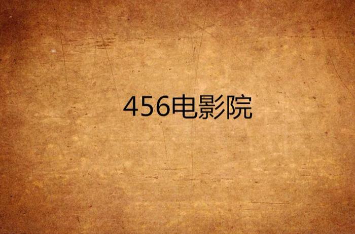 来5566先锋影院的相关介绍