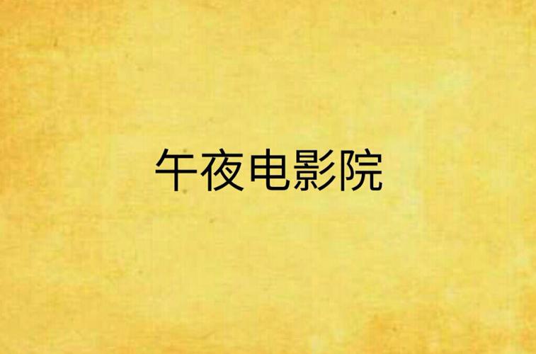 四色影院的相关介绍